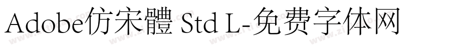 Adobe仿宋體 Std L字体转换